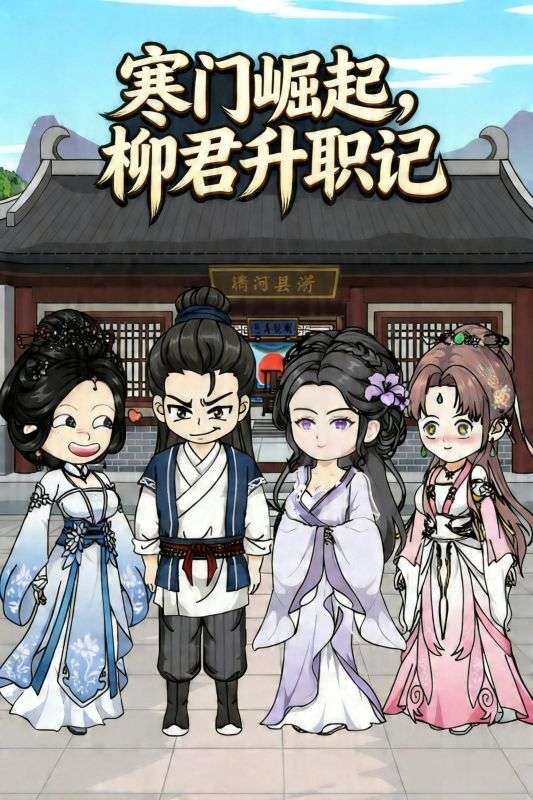 寒门崛起，柳君升职记
