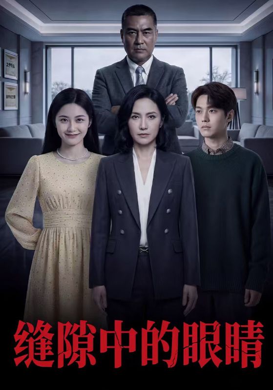 缝隙中的眼睛