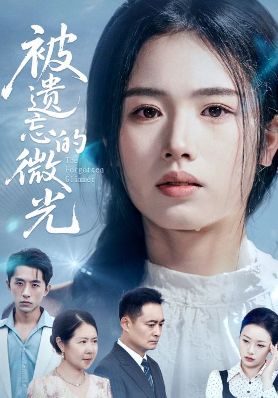 被遗忘的微光
