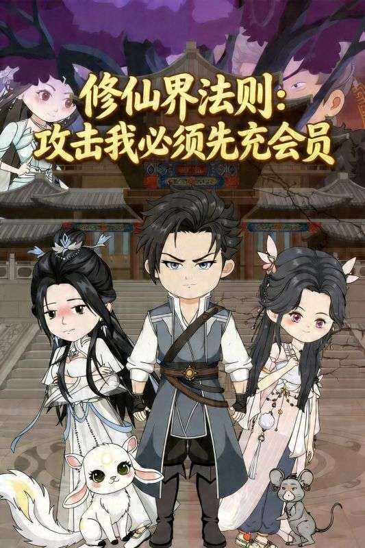 修仙界法则：攻击我必须先充会员