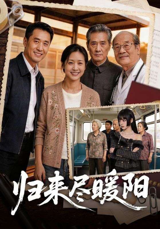 归来尽暖阳