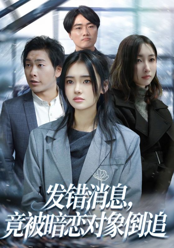 发错消息，竟被暗恋对象倒追