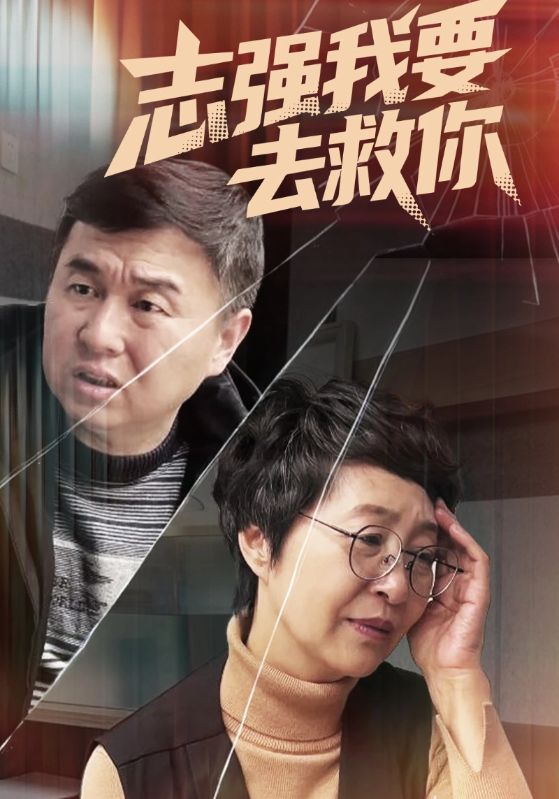 志强我要去救你
