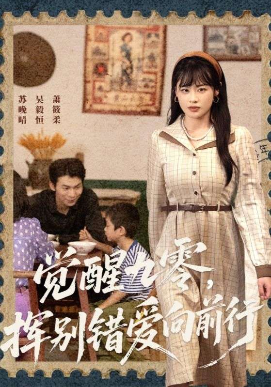 觉醒九零，挥别错爱向前行