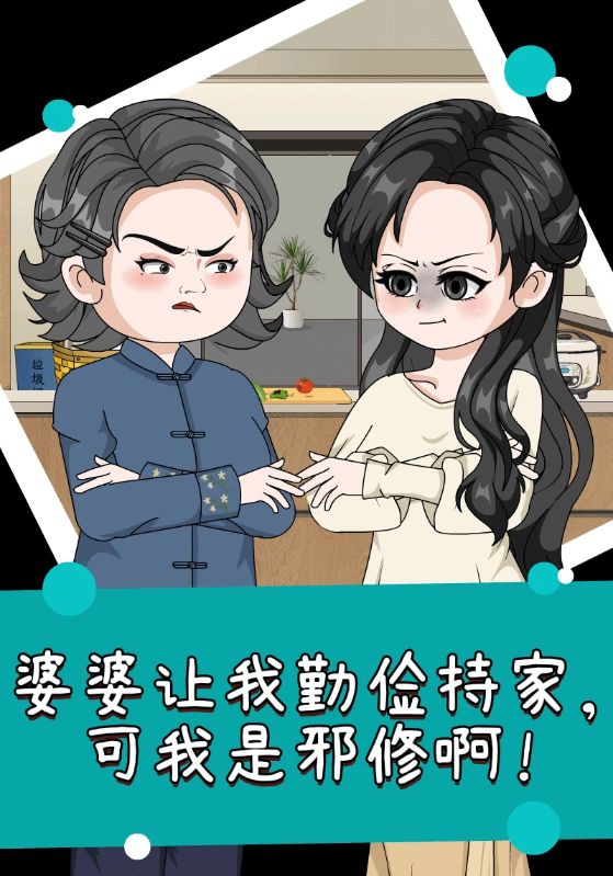 婆婆让我勤俭持家，可我是邪修啊！