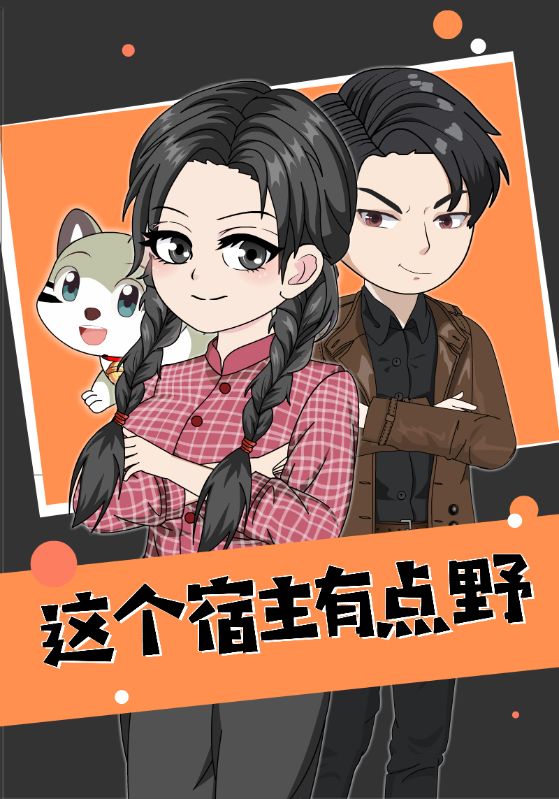这个宿主有点野