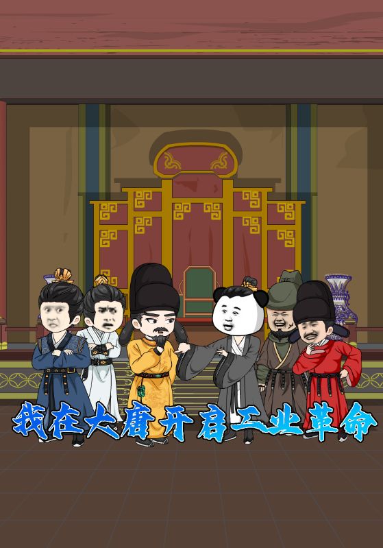 我在大唐开启工业革命