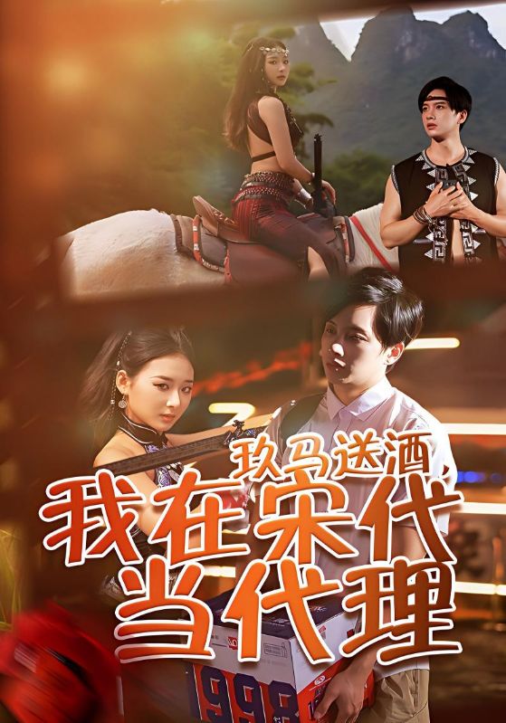 玖马送酒，我在宋代当代理封面图
