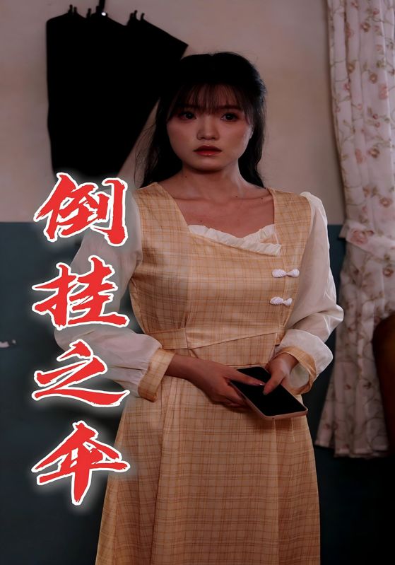 倒挂之伞