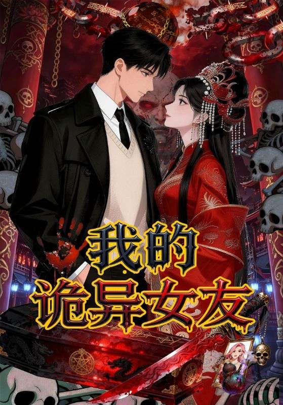 我的诡异女友