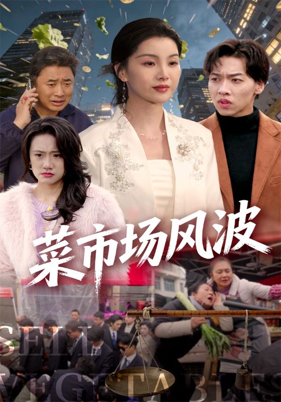 菜市场风波