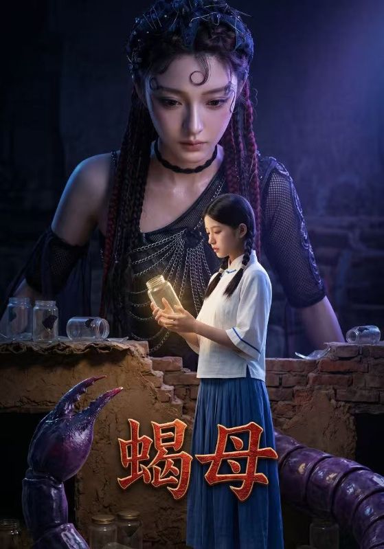 蝎母