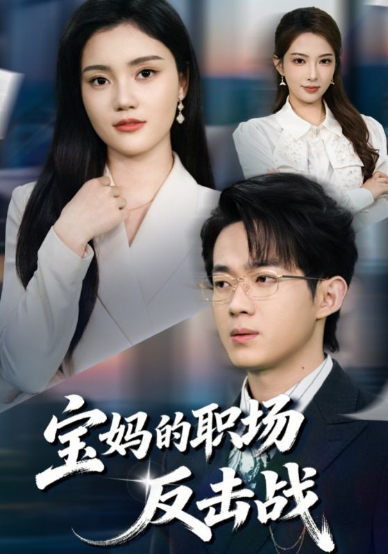 宝妈的职场反击战