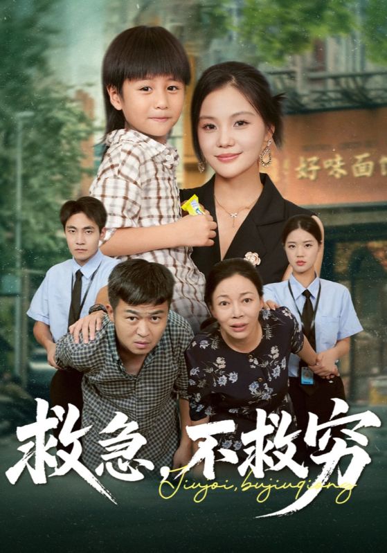 救急，不救穷
