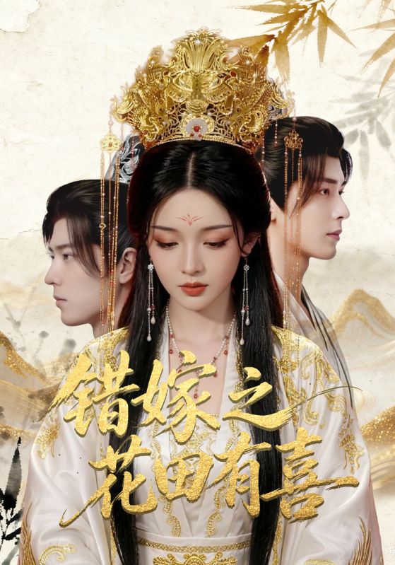错嫁之花田有喜