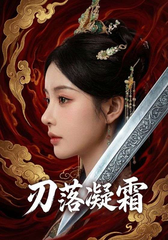 刃落凝霜
