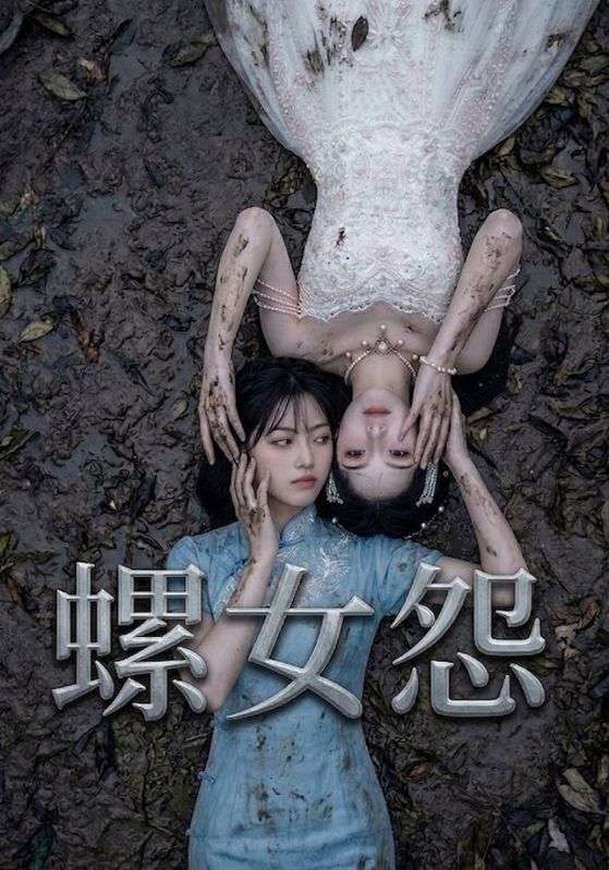 螺女怨