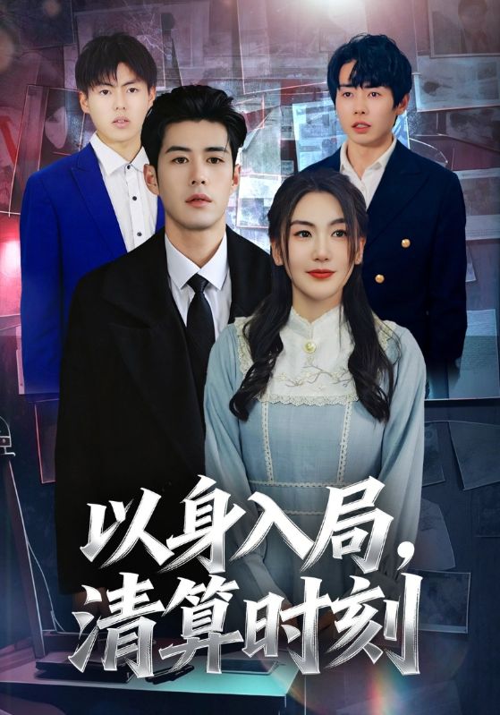 以身入局，清算时刻