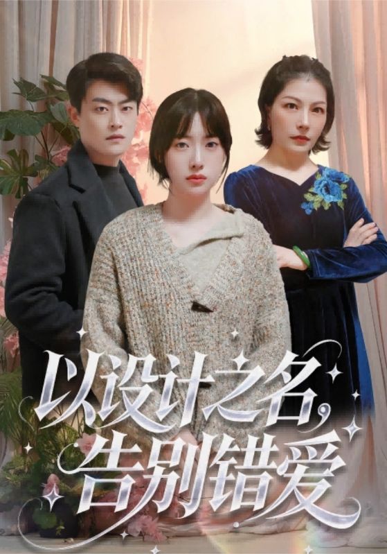 以设计之名，告别错爱
