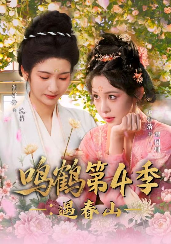 鸣鹤第4季：遇春山