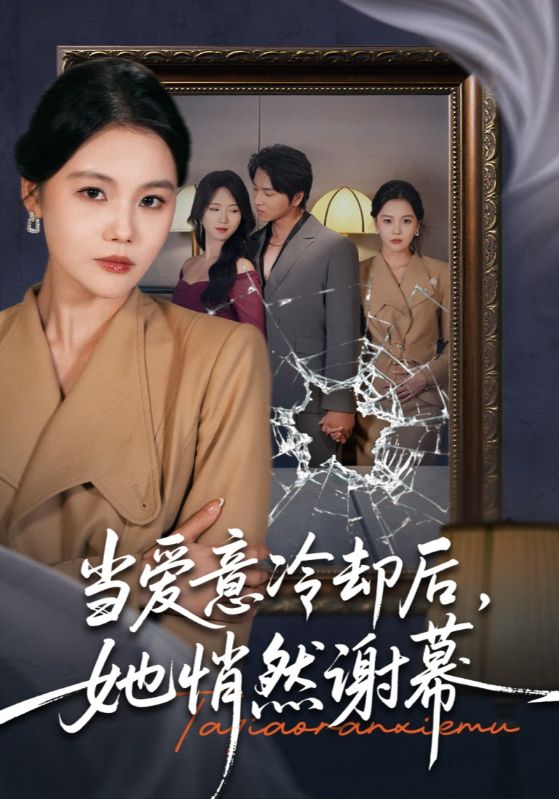 当爱意冷却后，她悄然谢幕