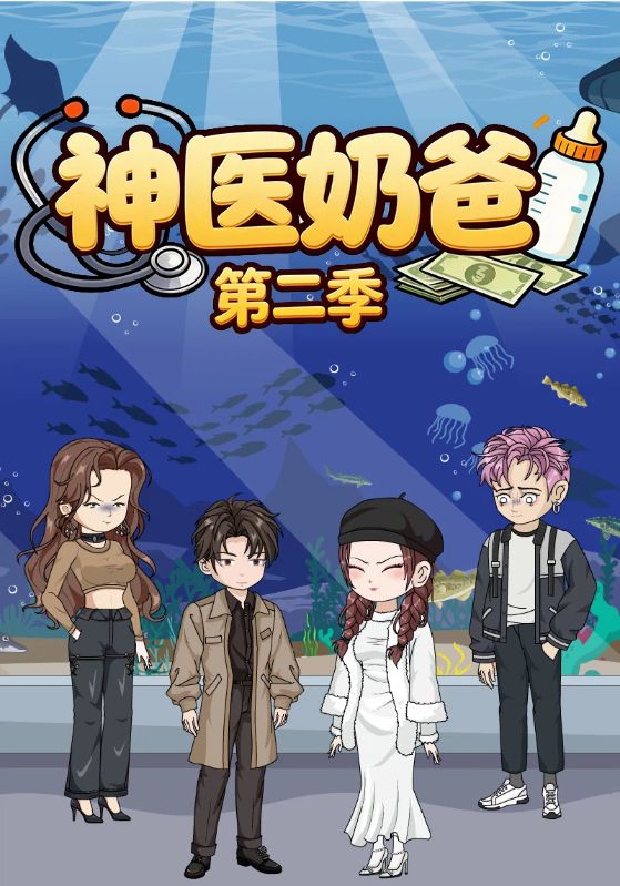 神医奶爸第二季