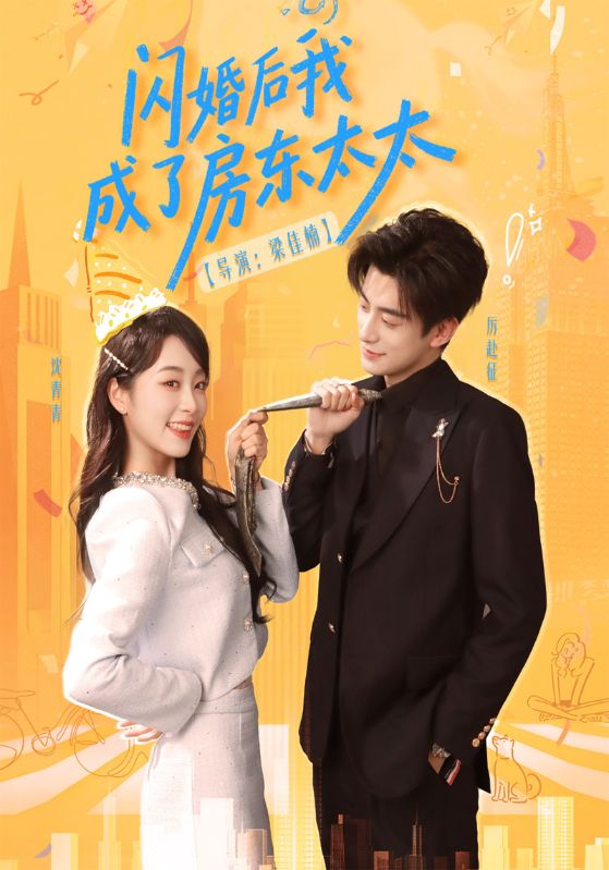 闪婚后我成了房东太太