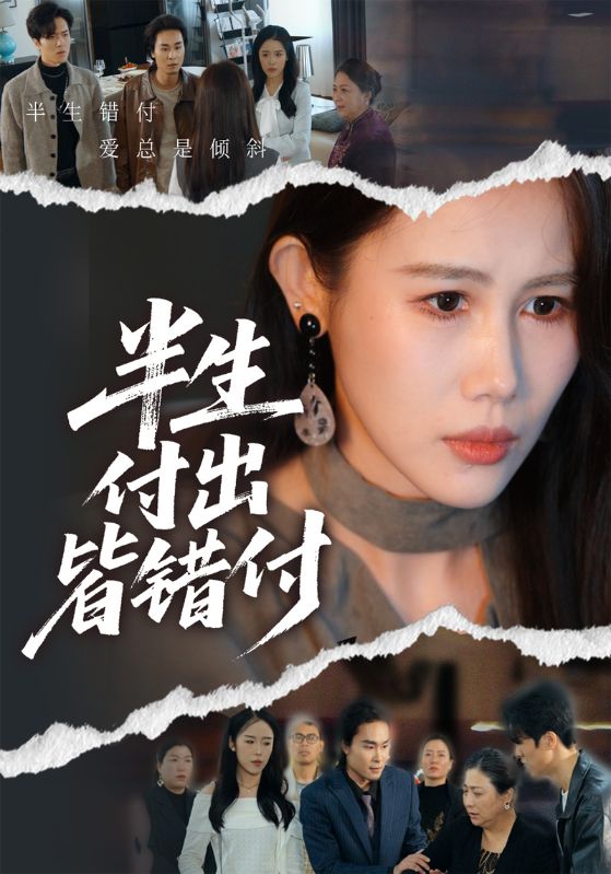 半生付出皆错付