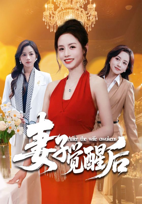 妻子觉醒后