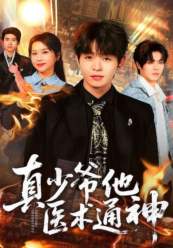 真少爷他医术通神
