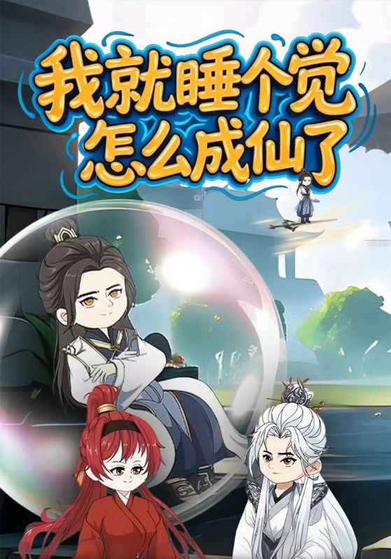 我就睡个觉怎么成仙了
