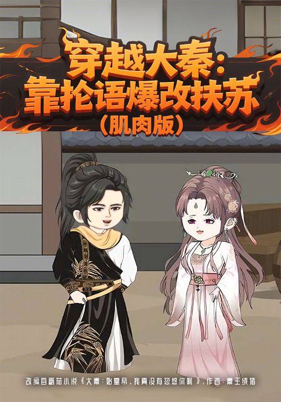 穿越大秦:靠抡语爆改扶苏
