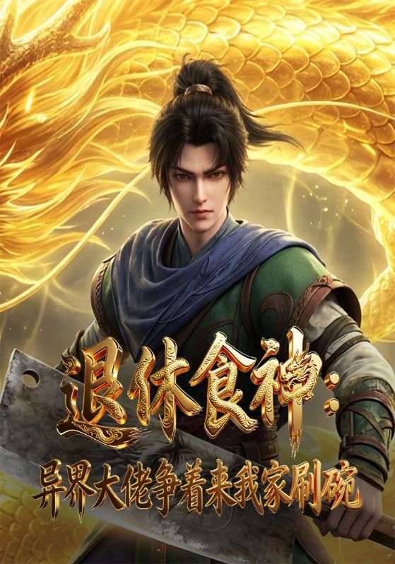 退休食神，异界大佬争着来我家刷碗