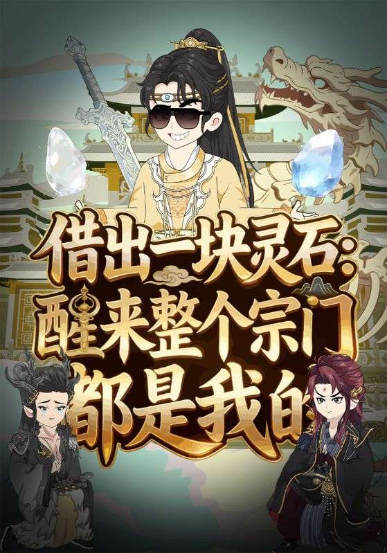 借出一块灵石：醒来整个宗门都是我的