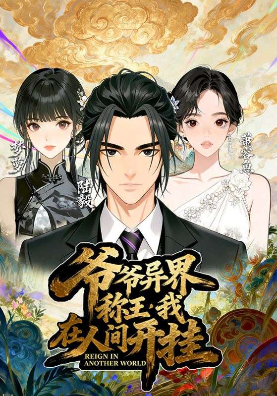 爷爷异界称王，我在人间开挂