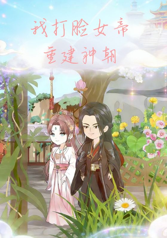 我打脸女帝重建神朝