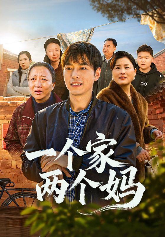 一个家两个妈
