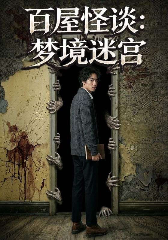 百屋怪谈：梦境迷宫