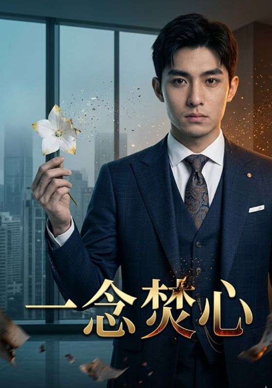 一念焚心