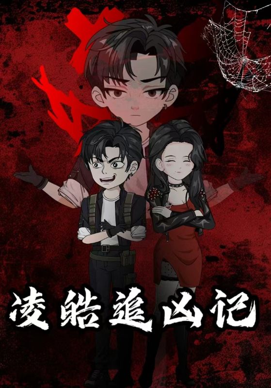凌皓追凶记