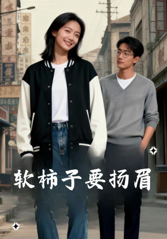 软柿子要扬眉封面图