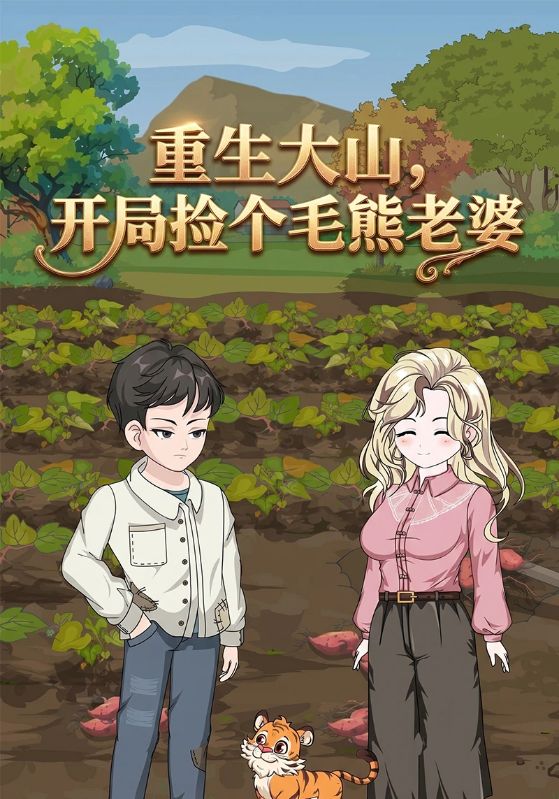 重生大山,开局捡个毛熊老婆