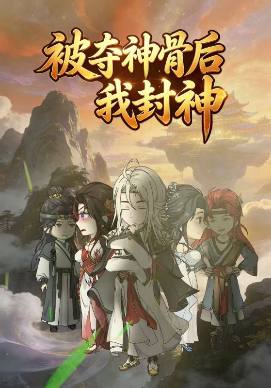 被夺神骨后我封神