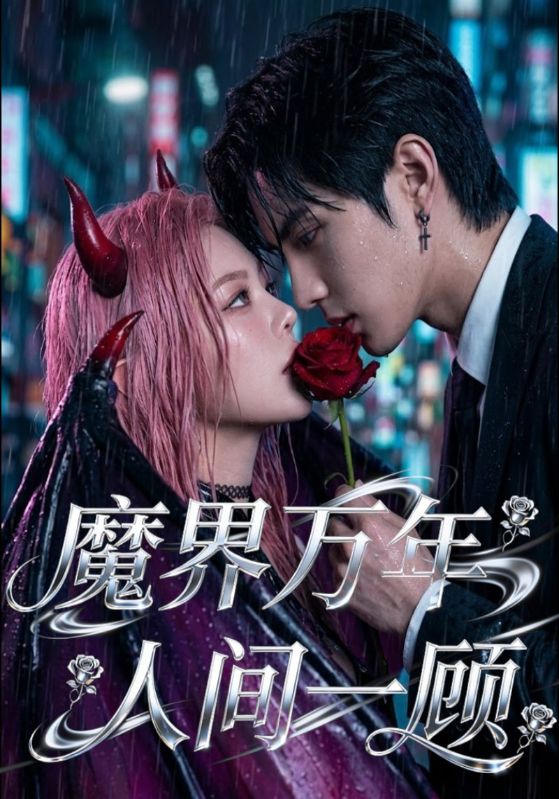 魔界万年人间一顾