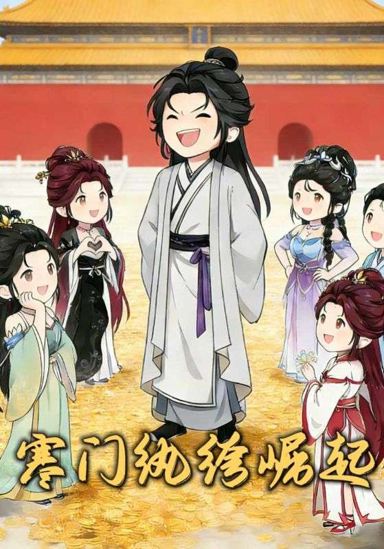 寒门纨绔崛起