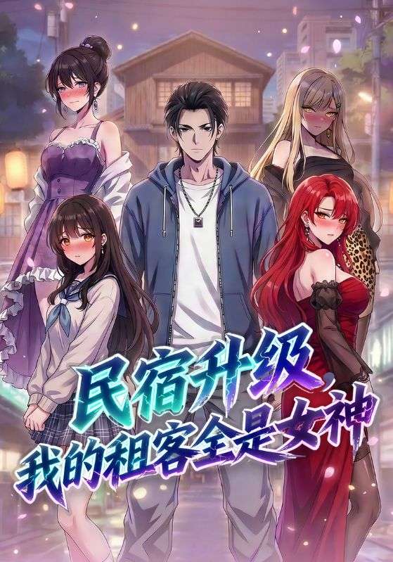 民宿升级,我的租客全是女神