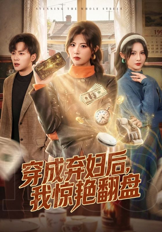 穿成弃妇后，我惊艳翻盘