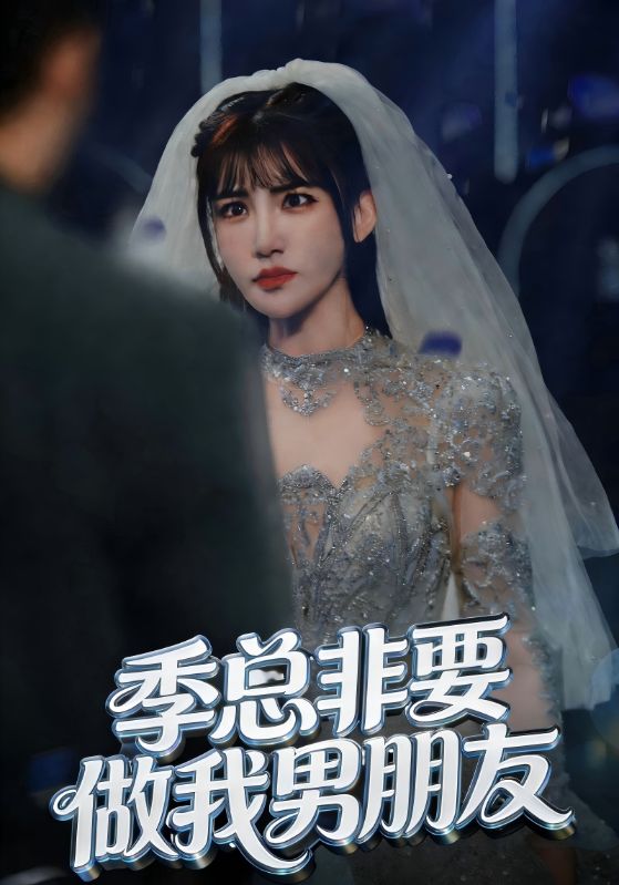 季总非要做我男朋友