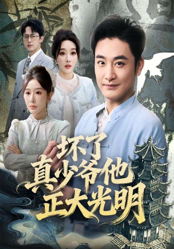坏了真少爷他正大光明