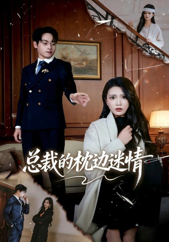 总裁的枕边迷情